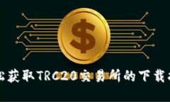 轻松获取TRC20交易所的下载