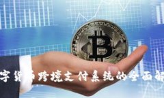 数字货币跨境支付系统的