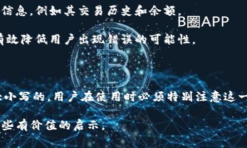 在区块链和加密货币的世界里，tokenim（假设这是某个代币或数字资产的名称）地址的格式是统计及索引的重要组成部分。对于许多用户来说，了解tokenim地址是否区分大小写，以及其相关的性质和使用，是非常重要的。接下来，我们将详细探讨这个问题，并且提出两个相关的问题，以便更全面地理解这一话题。

1. tokenim地址的格式及其区分大小写的特性

在讨论tokenim地址之前，我们首先需要了解什么是区块链地址。通常，区块链地址是由一长串字母和数字组成的字符串。以比特币为例，地址通常是以字母“1”或“3”开头，并且包含大小写字母及数字。对于tokenim这样的代币，其地址通常遵循类似的规则。

地址的区分大小写主要取决于其底层的技术实现。例如，某些区块链系统（如比特币、以太坊）确实是区分大小写的。这意味着字母