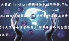   Coinbase官网：全方位了解