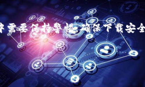 通常，PP助手是一款用于iOS设备管理和应用下载的工具。而Tokenim可能是指某种特定应用、游戏或者加密货币相关的程序。虽然关于“PP助手下载Tokenim”的问题不太常见，但我可以为你提供一些背景信息和解决方案，帮助你理解如何通过PP助手下载应用。

了解PP助手及其功能
PP助手是一种应用程序，可以帮助用户在iPhone或iPad上轻松下载应用、游戏、丰富的娱乐资源，甚至管理设备内容。许多用户喜欢通过PP助手获取在App Store上找不到的应用，从而提高了设备的使用灵活性。

Tokenim是什么？
Tokenim可能是指一个与加密货币相关的应用程序，或许是一个用于交易、存储或获取加密货币的工具。在加密货币逐渐流行的背景下，有不少用户可能希望通过PP助手来下载此类应用，从而方便管理自己的数字资产。

通过PP助手下载Tokenim的步骤
想要通过PP助手下载Tokenim，首先需要确保以下几点：
ul
    li你的iOS设备已经越狱（如果PP助手不是通过App Store安装的话）/li
    li确保PP助手更新到最新版本，以确保兼容性/li
/ul
下载步骤如下：
ol
    listrong打开PP助手：/strong在你的iOS设备上启动PP助手应用。/li
    listrong搜索Tokenim：/strong在PP助手的搜索栏中输入“Tokenim”。如果这个应用在PP助手的数据库中存在，你应该能够找到相关列表。/li
    listrong选择下载：/strong点击搜索结果中的Tokenim应用，进入应用详情页面，然后选择下载或安装。/li
    listrong等待安装完成：/strong完成下载后，应用会自动安装到你的设备上，之后你就可以开始使用了。/li
/ol

注意事项
使用PP助手下载应用时，用户需要注意以下几点：
ul
    li确保下载来源的安全性，以免下载到恶意应用。/li
    li定期更新PP助手，确保使用的工具是最新的，避免出现使用上的问题。/li
    li了解越狱带来的风险，特别是安全性和设备稳定性的问题。/li
/ul

可能遇到的问题
在下载Tokenim的过程中，用户可能会遇到一些问题。我们下面将分析两个常见的问题，并提供解决方案。

问题一：无法找到Tokenim应用
如果在PP助手中搜索Tokenim时，无法找到相关应用，可能有以下几种原因：
ul
    listrong应用尚未上架：/strongTokenim可能尚未在PP助手的库中更新。如果是新应用，可以尝试在几天后再搜索。/li
    listrong地区限制：/strong某些应用可能在特定地区无法下载，确认Tokenim是否对你所在区域开放。/li
    listrongPP助手库问题：/strong有可能是PP助手的应用库没有更新到最新版本，导致存在一些应用无法搜索到。/li
/ul
如果想要查找更多信息，可以访问Tokenim的官方网站或者社区论坛，获取最新的下载链接和使用指南。

问题二：下载后应用无法运行
如果成功下载Tokenim，但在打开时出现问题，可能是因为：
ul
    listrong系统兼容性：/strong确认你的iOS版本是否与Tokenim兼容。某些应用对操作系统的要求较高，确保你的设备满足其要求。/li
    listrong未信任开发者：/strong下载自非App Store的应用通常需要在设置中信任开发者：进入“设置”-“通用”-“设备管理”，找到Tokenim相关的证书，然后点击信任。/li
    listrong软件本身问题：/strong应用可能存在bug或错误，尝试重新安装应用，或者查看社区是否有其他用户确实遇到相同问题。/li
/ul
如果以上方法均无效，可以寻求Tokenim的客服支持，获取专业帮助。

总结
通过PP助手下载Tokenim这个过程，涉及到多个步骤和潜在的问题。虽然PP助手为我们提供了便利，但在使用过程中需要保持警惕，确保下载安全、应用有效。希望上述信息可以帮助你流畅地下载和使用Tokenim，享受加密货币世界的乐趣。

bio轻松下载Tokenim应用程序：PP助手使用指南/bio
PP助手, Tokenim, 应用下载, iOS设备管理/guanjianci
