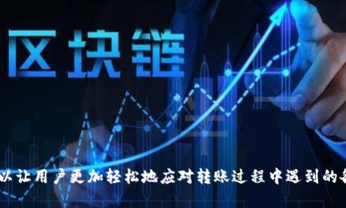   Tokenim平台内USDT转账速度详解：提升交易效率的关键因素 / 

 guanjianci Tokenim, USDT转账, 转账速度, 加密货币 /guanjianci 

什么是Tokenim平台？
Tokenim是一个新兴的加密货币交易平台，为用户提供快速、安全的交易体验。在这个数字化金融时代，Tokenim凭借其用户友好的界面和高效的交易系统，成为了许多交易者的首选。特别是在涉及USDT（Tether）这类稳定币时，用户对于转账速度的需求愈发迫切，因为转账效率直接影响着资金的流动性和交易的及时性。

USDT转账的重要性
USDT作为一种与美元挂钩的稳定币，目的是为加密货币市场提供稳定的价值。许多交易者选择USDT进行交易、提现和流动资产管理，因此，转账速度对于这些用户来说尤为重要。转账速度快意味着用户能够更快地把资金调度到其他投资项目中，抓住每一个机会。

Tokenim内USDT转账的速度特点
在Tokenim平台上进行USDT转账时，用户可实现相对快速的资金转移。一般来说，Tokenim的USDT转账速度受到多个因素的影响，包括网络拥堵、交易手续费、区块链确认时间等。
首先，Tokenim利用了高效的区块链技术，能够在大多数情况下迅速处理用户的资金请求。对于常规的链上交易，USDT在以太坊网络上一般需要几个区块确认，而在某些情况下，由于网络拥堵，可能需要的确认时间会有所延长。

影响USDT转账速度的因素
了解影響USDT转账速度的各种因素，可以帮助用户更有效地进行资金调度：
ul
    listrong网络拥堵：/strong在市场活跃的时段，例如新币上线或大型活动期间，网络交易量激增，可能导致转账速度变慢。/li
    listrong交易手续费：/strong在加密货币的世界中，手续费往往与转账处理速度成正比。用户支付更高的手续费，网络更倾向于优先处理他们的交易。/li
    listrong区块链技术：/strong不同的区块链平台对转账速度的支持能力各异，比如使用波场（TRC-20）标准的USDT转账相对更快。/li
    listrong平台设置： /strongTokenim平台的内部设置和也会直接影响到用户的转账体验。/li
/ul

如何提升USDT转账速度？
用户在Tokenim上进行USDT转账时，可以通过以下方式提高转账速度：
ul
    listrong选择合适的时机：/strong建议用户在交易活动较少的时段进行转账，这样可以避免网络拥堵，提高处理效率。/li
    listrong调整手续费：/strong适时考虑提高交易手续费，以增加成交的优先级。/li
    listrong使用合适的转账方式：/strong了解不同区块链网络的特点，选择更适合你的转账需求的区块链，例如，选择TRC-20标准的USDT进行转账。/li
/ul

用户常问的问题
为了更好地帮助用户理解Tokenim平台上USDT转账的相关信息，以下是两个常见问题的详细解答：

1. 为什么我的USDT转账会出现延迟？
很多用户可能会遇到转账延迟的问题。这通常是由以下几个原因引起的：
ul
    listrong网络拥堵：/strong在市场交易活动高峰期，区块链运作会受到压力，导致确认时间延长。此时，等待会是最常见的情况。/li
    listrong手续费设置不当：/strong如果用户设置的手续费过低，交易可能不会被矿工优先处理，从而导致延迟。建议在繁忙时段适当增加手续费。/li
    listrong区块确认时间：/strong不同区块链网络在确认时间上也会有差别。比如比特币的确认时间通常较长，而以太坊则相对较快。选择适合的网络有助于避免不必要的延迟。/li
/ul
总之，建议用户提前掌握市场动态，合理设置转账方式，以减少不必要的困扰。

2. Tokenim的安全性如何？
在使用任何加密货币平台时，安全性是用户最关心的问题之一。Tokenim平台采用多种安全措施来保护用户的资金和信息：
ul
    listrong双重身份验证：/strong用户在进行任何重要操作（如资金提现）时，都需要进行双重身份验证，这样可以有效防止未授权的访问。/li
    listrong冷储存技术：/strong平台大部分资金存储在冷钱包中，减少被黑客攻击的风险。/li
    listrong加密技术：/strongTokenim采取了先进的加密技术来保护用户的个人信息和交易数据，确保信息传输过程中的安全性。/li
/ul
虽然没有任何平台能做到绝对安全，但Tokenim致力于提供一个尽可能安全的交易环境，让用户可以放心交易。

总结
在Tokenim平台上进行USDT转账时，用户需关注转账速度的相关因素，并采取适当的措施来提升转账效率。了解平台的操作流程、网络特点以及安全措施，可以让用户更加轻松地应对转账过程中遇到的各种问题。同时，建议用户保持对市场动态的关注，以便在交易中做出更明智的决策。在这个快速变化的加密货币市场，抓住每一次机会，才是成功投资的关键。