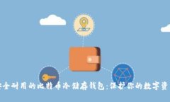 安全耐用的比特币冷储存