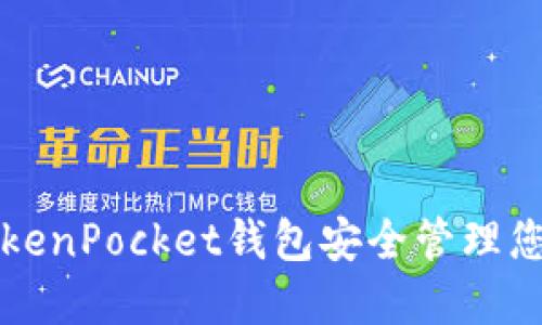 如何使用TokenPocket钱包安全管理您的数字资产
