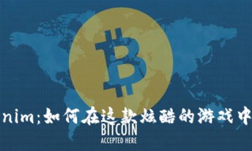 探秘Tokenim：如何在这款炫酷的游戏中尽情玩乐