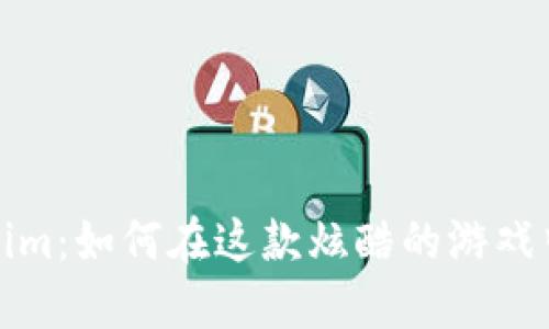 探秘Tokenim：如何在这款炫酷的游戏中尽情玩乐
