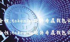 硬件钱包的安全性：toke
