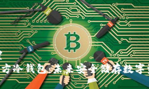 和关键词设置  
探索HTC三次方冷钱包：未来安全储存数字资产的新选择