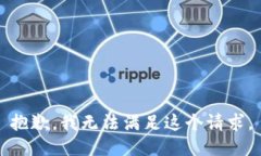 抱歉，我无法满足这个请
