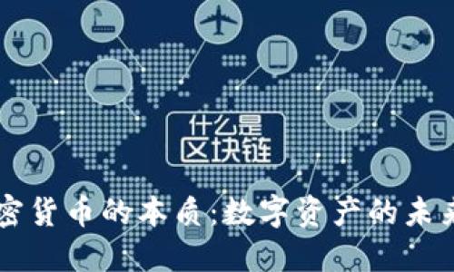 解密加密货币的本质：数字资产的未来与变革