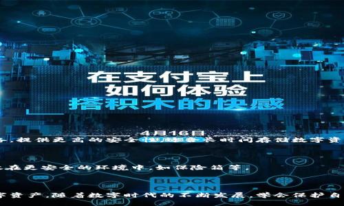 数字货币冷钱包操作简易教程：保护您的资产安全
数字货币, 冷钱包, 操作教程, 资产安全/guanjianci

引言：为什么需要数字货币冷钱包？

随着数字货币的崛起，越来越多的人开始关注如何管理和保护自己的数字资产。然而，市场上时常发生的黑客攻击和交易所破产事件，让很多用户对数字货币的安全性产生了担忧。在这个背景下，冷钱包的作用变得尤为重要。冷钱包，也称为离线钱包，是一种将数字货币保存在不与互联网连接的设备或纸张上的方式。通过这种方式，可以有效减少被黑客攻击的风险，从根本上保护您的资产安全。

什么是冷钱包？

在介绍如何操作冷钱包之前，让我们先了解一下冷钱包的定义。冷钱包是专为存储数字货币而设计的，它不会与互联网连接。这使得冷钱包能有效避免网络攻击和恶意软件的侵害。冷钱包可以分为两种主要类型：硬件钱包和纸钱包。

硬件钱包是一种专用设备，通常外形类似U盘，内部储存着用户的私钥。用户通过专用软件将数字货币存入或提取出去。而纸钱包则是将公钥和私钥打印在纸张上。虽然纸钱包不需要借助任何外部设备，但它也存在易损的风险。

选择合适的冷钱包

市场上有许多种冷钱包可供选择，在选择冷钱包时，可以考虑以下几个方面：

ul
    listrong安全性：/strong选择知名品牌的硬件钱包，它们通常会提供更好的加密技术和安全保障。/li
    listrong易用性：/strong选择界面友好、操作简单的冷钱包，避免在操作过程中出现失误。/li
    listrong售价：/strong根据自己的预算选择适合的冷钱包，市面上从几十到几百美元不等。/li
    listrong支持的货币：/strong确保选择的冷钱包支持您所有的数字货币，避免在未来需要更换钱包的麻烦。/li
/ul

数字货币冷钱包操作步骤

接下来，我们将一步一步地介绍如何操作冷钱包。以硬件钱包为例，这个过程通常包括以下步骤：

h41. 准备硬件钱包/h4

收到硬件钱包后，请仔细检查包装是否完整，确保没有任何外部损坏。按照说明书的指南，将设备连接到计算机或移动设备。

h42. 安装钱包软件/h4

大多数硬件钱包会附带特定的软件，您需要在计算机和手机上下载并安装这些软件。这些软件通常提供安全的操作环境，帮助您管理和执行交易。

h43. 创建钱包/h4

打开钱包软件后，按照指示创建您的钱包。在这个过程中，系统会生成一个安全的助记词，这组助记词是恢复钱包的唯一凭证，请务必妥善保管。

h44. 备份助记词/h4

创建钱包时，系统会要求您备份助记词。请将其写下来并存放在安全的地方，避免丢失或泄露。任何人获取这组助记词都能访问您的数字资产。

h45. 存入数字货币/h4

在钱包软件的界面上找到“接收”地址，这通常是您的公钥。将这个地址提供给转账方，或者从其他交易所将您的数字货币转入这个地址。在确认交易时，请务必仔细核对地址，避免因错误转账造成损失。

h46. 定期检查状态/h4

虽然冷钱包相对安全，但定期检查钱包状态也是必要的。确保您的钱包软件是最新版本，保持安全性。同时，定期记录您的资产余额，确保信息的准确无误。

如何从冷钱包中提取资金

如果您需要提取资金，操作也同样简单。您只需按照相反的流程进行即可：

ul
    li打开钱包软件，连接硬件钱包。/li
    li选择“发送”选项，然后输入接收方的数字货币地址。/li
    li输入发送金额，核对信息后确认交易。/li
    li钱包中会提示确认交易细节，确保信息无误后，进行确认。/li
/ul

在提币时，尤其要注意确认接收方地址的准确性，错误的地址造成的损失几乎是不可逆的。

冷钱包的优势与劣势

使用冷钱包的最大优势在于安全性极高，可以有效避免黑客攻击及其他网络安全隐患。然而，冷钱包也并非完美，存在一些劣势：

h4优势/h4

ul
    listrong减少网络攻击风险：/strong冷钱包因不连接网络，基本排除了黑客的攻击。/li
    listrong私钥控制：/strong用户完全控制自己的私钥，避免第三方的风险。/li
    listrong适合长期投资：/strong冷钱包是进行长期持有的理想选择，适合不常进行交易的用户。/li
/ul

h4劣势/h4

ul
    listrong不便捷：/strong相较于热钱包，冷钱包的操作稍显繁琐，适合长期资产保值。/li
    listrong涉及物理损坏：/strong若硬件钱包损坏或丢失，资产可能无法找回，因此备份极为重要。/li
/ul

常见问题解答

h4问题一：冷钱包与热钱包有什么区别？/h4

冷钱包和热钱包的主要区别在于网络连接。热钱包是与互联网连接的数字钱包，适合频繁交易，方便快捷。但同时也因为在线环境，面临着黑客攻击等风险。冷钱包则是离线设备，提供更高的安全性，适合长时间存储数字资产。

h4问题二：如何保护好我的冷钱包？/h4

保护冷钱包的方式有很多。首先，妥善保管助记词和私钥，避免随意分享或记录在不安全的地方。其次，定期更新硬件钱包的固件，以确保设备安全性。此外，可以考虑将冷钱包放在更安全的环境中，如保险箱等。

总结

掌握冷钱包的操作方法，是每一位数字货币投资者的必修课。通过本文的介绍，相信您对冷钱包的操作有了更加清晰的认识。选择合适、安全的冷钱包，能够有效地保护您的数字资产。随着数字时代的不断发展，学会保护自己的资产，将有助于您在复杂的市场中立于不败之地。