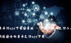 易币付app下载安卓版 - 方