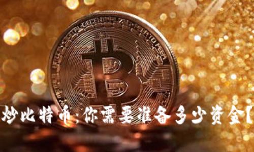 炒比特币：你需要准备多少资金？