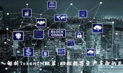 深入解析TokenIM政策：助推