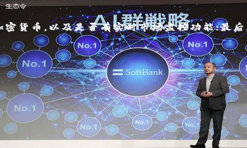 Tokenim钱包：加密世界的数字资产管理利器

在当今数字化的浪潮中，加密货币如比特币、以太坊等正在逐渐走入普通人的视野。而伴随着这些数字货币的兴起，一种新型的钱包也在悄然兴起，那就是Tokenim钱包。Tokenim钱包究竟是什么？它的主要功能又是什么呢？接下来，我们将深入探讨这一问题。

什么是Tokenim钱包？

Tokenim钱包是一种数字货币钱包，专门用于存储、管理和交易各种类型的加密资产。简单来说，就像一个允许你安全保存现金和信用卡的实体钱包，Tokenim钱包的功能则是让你在数字世界中安全地管理加密货币。它支持多种类型的加密资产，能够满足不同用户的需求。

Tokenim钱包的主要功能

Tokenim钱包的主要功能包括：

ul
    listrong存储与管理:/strong Tokenim钱包能够安全地存储用户的加密货币。它支持多种平台，让用户能将不同种类的加密资产集中管理，方便快捷。/li
    listrong交易:/strong 用户可以通过Tokenim钱包快速、方便地进行加密货币的买卖和转账。无论是兑换其他货币还是向朋友发送资金，Tokenim 钱包都能快速完成。/li
    listrong安全性:/strong Tokenim钱包使用高级加密技术，能有效保护用户的资产，避免黑客攻击和盗窃的风险。此外，用户可以通过设置复杂的密码和双重验证加强账户的安全。/li
    listrong访问便捷:/strong Tokenim钱包支持多平台使用，用户可以在移动设备、平板和电脑上随时随地访问自己的钱包，无需担心过多的技术门槛。/li
    listrong实时监控:/strong 用户可以实时查看加密货币的市场行情，及时捕捉投资机会，方便管理个人资产。/li
/ul

Tokenim钱包的优势

作为一种新型的钱包，Tokenim钱包相比其他传统钱包有许多显著的优势：

ul
    listrong用户友好:/strong Tokenim钱包界面设计友好，无论是新手还是资深用户，都能轻松上手，使用过程中无需担心复杂的操作和设置。/li
    listrong高级功能:/strong Tokenim钱包不仅支持基础的存储和转账功能，还提供一些附加服务，比如市场分析、投资建议等，帮助用户更好地管理资产。/li
    listrong社区支持:/strong Tokenim钱包有一个活跃的社区，用户可以在这里相互交流、分享经验，从而进一步提升自己的投资水平。/li
    listrong跨平台支持:/strong Tokenim钱包支持多种操作系统，无论是在手机、平板还是电脑上，用户都可以轻松访问自己的钱包。/li
/ul

使用Tokenim钱包的注意事项

虽然Tokenim钱包提供了多重好处，但用户在使用时仍需注意一些问题：

ul
    listrong安全警惕:/strong 对于数字资产的管理，用户务必保持高度的警惕，设置复杂的密码，定期检查账户安全，防止隐私泄露。/li
    listrong定期备份:/strong 为了防止丢失数据，用户应定期备份钱包信息，确保可以在出现意外时恢复资产。/li
    listrong了解市场:/strong 在进入加密市场之前，用户应了解相关知识，掌握市场动态，避免因缺乏知识而导致的投资失误。/li
/ul

总结

Tokenim钱包作为一个新兴的数字资产管理工具，以其用户友好的界面、强大的功能和高安全性，得到了越来越多用户的青睐。它的主要功能包括存储和管理数字货币，执行交易，及实时监控市场行情，让用户能够有效、便捷地进行加密货币的管理和交易。但在使用过程中，用户也应保持警惕，确保资产安全。无论你是刚刚踏入加密世界的新手，还是经验丰富的交易者，Tokenim钱包都可能是你管理数字资产的理想选择。

常见问题解答

问题一：Tokenim钱包是否安全？

安全性是数字资产管理中最重要的因素之一。Tokenim钱包采用多层次的加密技术，确保用户的资产安全。它包括数据加密、手机验证和强密码要求等多个安全防护措施。此外，用户也可以通过定期备份、设置复杂的密码等方式提高自己的账户安全。总的来说，Tokenim钱包在安全性上是值得信赖的，但用户自身的安全意识同样重要，保持对账户的关注和警觉将更有助于保护资产。

问题二：如何选择适合自己的钱包？

在选择钱包时，用户可以考虑几个方面：首先，考虑钱包的安全性，包括是否支持双重认证、是否提供私钥管理等；其次，操作界面的友好程度是否适合自己的使用习惯；再者，是否支持多种加密货币，以及是否有实时市场监控功能；最后，用户的社区支持与客服质量也很重要。因个人需求的不同，每个人可能会有不同的选择，推荐在选择前充分研究，并多看看其他用户的评价，找到适合自己的钱包。

其他相关问题

1. Tokenim钱包是否支持法币交易？
2. 如何安全地备份我的Tokenim钱包？

随着加密货币的逐渐普及，越来越多的人开始关注如何高效管理自己的数字资产，Tokenim钱包也逐渐成为一个受欢迎的选择。希望这些信息能够帮助你更好地了解和使用Tokenim钱包。

Tokenim钱包的全面解析：安全、便捷的数字资产管理工具