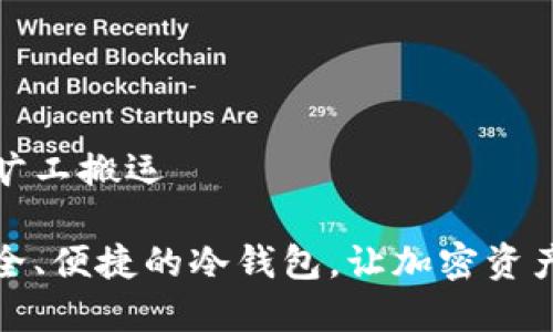 冷钱包没有旷工搬运

如何选择安全、便捷的冷钱包，让加密资产守护更安心