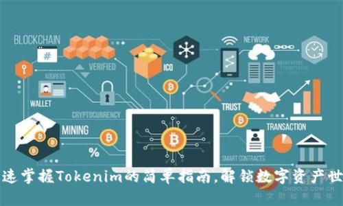 快速掌握Tokenim的简单指南，解锁数字资产世界
