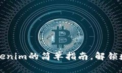 快速掌握Tokenim的简单指南