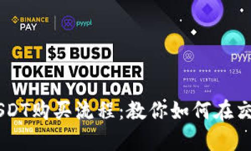 简单明了的USDT购买流程：教你如何在交易所轻松交易