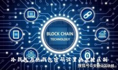 冷钱包与热钱包密码设置
