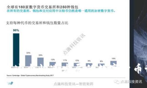   ICO如何高效交易Tokenim？ / 

 guanjianci ICO, Tokenim, 交易, 加密货币 /guanjianci 

什么是ICO？
ICO，全称为Initial Coin Offering（首次代币发行），是一种新兴的融资模式，特别在加密货币领域中广受欢迎。它允许创业公司通过发行自己的代币来筹集资金，投资者则通过购买这些代币，将其作为未来项目的权益或产品的使用权。在ICO期间，投资者不仅可以获得潜在的投资回报，还可能在未来享受到项目成功带来的增值。

Tokenim是什么？
Tokenim是一个相对新颖的代币或平台，专注于某个特定的应用领域或技术解决方案。它可能与区块链技术紧密相关，旨在进行去中心化的交易、服务和其他功能。Tokenim往往会在ICO中推出，吸引早期投资者的目光。像许多代币一样，Tokenim的价值可能随着市场需求和项目的发展而变化。

ICO交易的基本流程
参与ICO并进行Tokenim交易的步骤相对简单，但需要小心谨慎。以下是一般流程：

h41. 研究项目/h4
在参与任何ICO之前，仔细研究项目的白皮书、团队背景、市场潜力等信息是至关重要的。白皮书通常会详细描述项目的愿景、技术架构、代币分配等内容。通过阅读这些资料，投资者可以判断项目的可行性以及风险。

h42. 创建数字钱包/h4
为了存储Tokenim，投资者首先需要一个支持该代币的数字钱包。这里有许多选择，包括硬件钱包、软件钱包和在线钱包。硬件钱包虽然安全性高，但相对复杂；软件钱包则更方便，但安全性稍逊。选择适合自己的钱包类型非常重要。

h43. 购买加密货币/h4
大多数ICO只接受加密货币（通常是以太坊或比特币）作为支付方式。因此，参与者需要到加密货币交易所购买这些数字货币。选择一个可靠的交易所并了解其交易规则是成功的关键。

h44. 参与ICO/h4
在ICO上线后，使用数字钱包发送加密货币到项目指定的地址。完成后，投资者会根据购买金额获得相应数量的Tokenim。确认交易成功后，Tokenim会被转入投资者的数字钱包中。

ICO交易的风险与机遇
参与ICO虽然能带来丰厚的回报，但也伴随着相应的风险。投资者需要对这些因素有充分的认识：

h4风险/h4
1. 项目失败风险：许多ICO项目由于种种原因未能达成目标，甚至倒闭，投资者所购买的Tokenim可能完全失去价值。
2. 合规风险：一些地区对ICO的监管较为严格，参与者需确保自己的投资行为是合法的。
3. 市场波动风险：加密货币市场极为波动，Tokenim的价格可能会受到极大的影响，导致短期内的损失。

h4机遇/h4
1. 高回报潜力：成功的ICO项目可能带来几倍乃至数十倍的收益，这对于风险投资者来说，吸引力巨大。
2. 提早布局：通过ICO，投资者能够在项目早期就布局，跟随创新的步伐，享受早期用户的红利。

如何安全交易Tokenim？
在进行Tokenim交易时，安全性非常重要。以下是一些实用的安全建议：

h41. 使用可靠的平台/h4
确保你选择的ICO平台或交易所是经过验证的、信任的。查看评价和社区反馈，避免潜在的诈骗。

h42. 保护私钥/h4
私钥是访问你数字钱包的重要凭证，切记不要泄露。使用多重身份验证（2FA）来提高安全性。

h43. 定期更新软件/h4
确保你的钱包软件及其他相关应用是最新版本，及时修复潜在的安全漏洞。

相关文章和常见问题
在了解了ICO和Tokenim之后，许多人会有一些进一步的疑问。接下来，我将讨论两个相关问题，以帮助你更深入地理解这一领域。

h41. ICO与其他融资模式的区别是什么？/h4
ICO是一种去中心化的融资方式，相比于传统的融资，如风险投资或IPO（首次公开募股），其特点主要体现在以下几个方面：
1. 去中心化：ICO通常不依赖于传统金融机构，而是通过区块链直接从投资者那里筹集资金。
2. 投资门槛低：许多ICO允许小额投资，几乎任何人都能参与，降低了投资门槛。
3. 全球性：区块链技术使得ICO能够在全球范围内进行，投资者不再局限于本国市场。

h42. 如何判断ICO项目的可靠性？/h4
在参与ICO项目时，判断项目的可靠性至关重要。以下是几个评估的标准：
1. 团队背景：查看项目团队的专业经验和背景，他们是否有成功的历史或者相关行业的经验。
2. 白皮书内容：质量高的白皮书应清晰地说明项目的目的、技术实施和市场分析。
3. 社区活跃度：一个活跃的社区通常意味着项目有支持者。可以通过社交媒体、论坛等渠道来了解项目的讨论和反馈。

结论
参与ICO和Tokenim交易是一种充满机遇又伴随挑战的投资方式。通过谨慎研究和科学评估，投资者能更好地保护自己的资产并把握潜在的市场回报。在这个快速发展的数字货币世界中，持续学习、保持警觉是每一个投资者成功的关键。