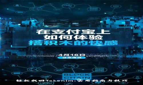 轻松找回Tokenim：实用指南与技巧