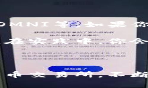 在数字货币交易的世界里，将USDT从Tokenim转移到火币等交易所是一个相对简单的过程。无论你是交易新手还是经验丰富的投资者，理解这个过程对你的资产管理都是非常重要的。在这篇文章中，我们将详细探讨这一转账过程，帮助你顺利完成USDT的转移。

步骤一：下载安装Tokenim和火币交易所

首先，确保你已经在你的手机或者电脑上安装了Tokenim钱包以及火币交易所的应用。如果你还没有账户，可以通过相关网站或应用商店下载安装。这些应用程序通常提供友好的用户界面，便于你进行注册和设置。

步骤二：登录Tokenim钱包

打开Tokenim钱包，输入你的密码或者进行生物识别验证（如指纹或Face ID）。登录后，你会看到你的账户余额，确认你有足够的USDT可供转出。

步骤三：获取火币USDT充值地址

接下来，打开火币交易所。在首页上，找到“资产”或“钱包”选项，进入“充值”页面。在这里，你需要选择USDT，并获取你的USDT充值地址。请务必选择正确的USDT网络（如ERC20、TRC20等），以免资产丢失。

步骤四：准备转账

回到Tokenim钱包，选择“发送”或“转账”功能。你需要输入火币提供的USDT充值地址，也就是第三步中获取的地址。接下来，输入你想要转账的金额。

步骤五：确认转账信息

在你确认转账信息之前，请仔细核对一下地址和金额。如果一切正确，确认交易，输入你的交易密码。Tokenim会要求你对这笔交易的真实性进行最终确认，确保你不会误操作。

步骤六：查看交易状态

完成转账后，你可以在Tokenim的交易记录中查看这笔转账的状态。通常情况下，转账会在几分钟内完成，但有时可能会因为网络拥堵而延迟。如果你在火币账户中没有立即看到USDT到账，不必过于担心，稍等片刻再查看。

步骤七：确认USDT到账

最后，再次回到火币交易所，查看你的“资产”页面，确认USDT是否到账。如果一切正常，你就成功将USDT从Tokenim转移到了火币交易所。

常见问题解答

问题一：在转账过程中遇到问题，我该怎么办？

在转账过程中，可能会遇到一些问题，比如地址错误、转账失败等。如果你发现输入的地址有误，可以立即停止交易，不要确认。如果已经确认交易，确认转账的状态。如果交易失败，Tokenim会提醒你原因并可能提供重新尝试的机会。建议多查阅相关的帮助文档，及时联系Tokenim和火币的客服。

问题二：我应该选择哪种USDT网络进行转账？

选择适合的USDT网络是非常重要的，因为不同的网络有不同的转账费用和速度。USDT常见的网络有ERC20（以太坊网络），TRC20（波场网络），OMNI等。如果你在火币上充值时选择的是TRC20，那么在Tokenim转账时也需选择TRC20，这样才能顺利到账。了解这些网络的特点会帮助你做出更好的选择。

在数字货币的世界中，了解各种平台之间的转账机制非常关键。希望这篇文章能帮助你清晰地了解将USDT从Tokenim转账到火币的整个过程。在实践中，你会逐渐熟悉这些流程，变得更加自信和从容。

总结

不论是长期投资还是短期交易，掌握数字货币的转账技巧都是成功的关键。通过本次指导，相信你可以顺利地将USDT从Tokenim钱包转账到火币交易所。不断学习和实践，是通往成功的必经之路。祝你在数字货币的旅程中一帆风顺，收获满满！
