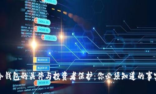 冷钱包的关停与投资者保护：你必须知道的事实