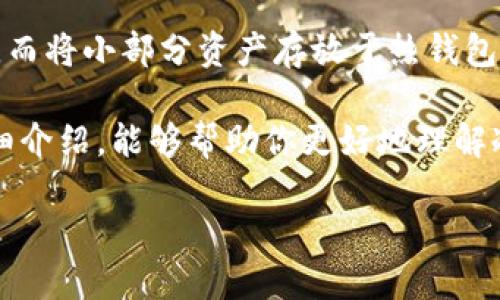 在探索“Tokenim可以创建冷钱包吗？”这个问题之前，我们首先需要对“冷钱包”的定义及其重要性有一个全面的了解。在数字货币的世界中，安全性永远是首要考虑的问题，尤其是在众多数字资产频繁交易的今天。

什么是冷钱包？
冷钱包是一种存储数字货币的方式，它与互联网完全隔离。这种方式可以有效降低黑客攻击的风险，因此被广泛认为是最安全的存储形式。冷钱包通常以硬件设备的形式存在，例如USB驱动器，或者纸质钱包，这些方式都能确保用户的数字资产在没有网络连接的情况下安全存放。

Tokenim的基本介绍
Tokenim是一款相对新兴的数字资产管理工具，旨在帮助用户更方便地管理和交易各种数字货币。Tokenim的特点在于其用户友好的界面、丰富的功能以及多种资产支持的灵活性。很多用户正是通过Tokenim方便快捷的操作体验，来管理他们的数字资产。

Tokenim是否支持创建冷钱包？
目前，Tokenim主要专注于为用户提供热钱包服务，热钱包通常是连接互联网的，可以快速进行交易和转账，但其安全性相比冷钱包要低。因此，在Tokenim中直接创建冷钱包的功能尚未被广泛支持。
不过，用户可以通过其他方法来实现冷钱包的创建，比如使用硬件钱包或纸钱包，这些方式可以与Tokenim中的资产进行互动。例如，用户可以在Tokenim中完成交易后，将相应的资产转入冷钱包进行长期保存。

如何选择冷钱包？
在选择冷钱包时，用户应该考虑以下几个因素：安全性、用户友好性、价格以及兼容性。市场上有多种冷钱包可供选择，比如Ledger、Trezor等知名品牌。每个品牌都有其独特的特点和优势，用户可以根据自己的需求进行选择。

冷钱包的使用注意事项
虽然冷钱包提供了额外的安全性，但用户在使用时仍需注意一些事项。首先，应妥善保存好钱包的私钥和恢复种子，这些信息是访问和恢复钱包的关键。其次，要定期检查钱包的状态，以确保资产的安全。同时，建议用户对冷钱包的操作进行必要的学习，以防止因操作失误造成的资产损失。

什么是热钱包与冷钱包的区别？
热钱包和冷钱包的主要区别在于它们的连接状态。热钱包通常是在线钱包，方便用户随时随地进行交易，非常适合频繁交易的用户。而冷钱包则是离线的，不易受到网络攻击，适合长期持有资产的用户。组合使用热钱包与冷钱包是个不错的选择，用户可以在热钱包中存储日常交易所需的资产，而将大部分资产存放在冷钱包中以保障安全性。

常见的冷钱包类型
冷钱包主要有两种类型：硬件钱包和纸钱包。硬件钱包是一种专门的设备，在存储私钥时可以确保安全性，而纸钱包则是将私钥和地址书写在纸上的一种方式，确保离线存储。每种类型的冷钱包都有其优缺点，用户可以根据个人的使用习惯进行选择。

Tokenim冷钱包未来的可能性
随着数字货币的普及和区块链技术的发展，越来越多的用户开始重视资产安全。Tokenim未来可能会考虑增加冷钱包功能，这将为用户提供更多的选择，增强用户体验。我们可以期待Tokenim在这方面的进一步发展。

探索更多问题
在了解了Tokenim和冷钱包的相关信息后，下面我们可以进一步探讨几个相关的问题：

1. Tokenim的安全性如何？
Tokenim作为一个数字钱包工具，其安全性十分重要。它通常采用多重加密技术来保障用户的资产安全。同时，用户在使用Tokenim进行交易时，也应保持良好的安全习惯，如开启双重认证、定期更改密码等。此外，用户应关注Tokenim的官方消息，以获取最新的安全更新和提示。

2. 如何有效地管理数字资产？
管理数字资产的第一步是清楚知道自己的投资策略。是短线快速交易，还是长期持有？根据自己的投资目标，合理分配资产，将大部分资产储存在冷钱包中，而将小部分资产存放于热钱包进行日常交易。同时，还要关注市场动向，及时作出调整。从而确保自己在这个快速变化的市场中保持竞争力。

总结而言，虽然Tokenim目前不具备直接创建冷钱包的功能，但用户可以通过结合使用冷钱包和Tokenim的热钱包来确保资产的安全。希望通过以上的详细介绍，能够帮助你更好地理解冷钱包的相关知识及如何有效利用Tokenim进行数字资产管理。

Tokenim如何实现安全的数字资产管理？