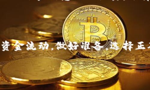 探讨Tokenim转账的可取消性

在数字货币交易日益普及的今天，Tokenim这样的平台为用户提供了一种方便快捷的转账方式。尽管它们一路走来给我们的生活带来了便捷，却也伴随着不少问题与疑问。其中，Tokenim转账是否可以取消，这是很多用户心头的疑问。我们今天就来深入探讨这一话题。

Tokenim转账的基本概念

首先，了解Tokenim转账的基本概念非常重要。Tokenim是一个区块链技术驱动的平台，允许用户之间轻松完成代币的转移。相较于传统的银行转账，Tokenim的转账速度更快、安全性更高，且费用更低。然而，这种科技革命的背后，也带来了不少新问题，如何处理转账的准确性就是其中之一。

Tokenim转账的特点

Tokenim转账有几个显著的特点。首先，它是基于区块链技术的，这意味着每一次交易都会被记录在不可篡改的区块链上。其次，转账过程实时完成，通常只需几分钟。此外，Tokenim强调用户隐私，交易过程中不需要透露用户的个人信息，这为很多注重隐私的用户提供了保障。

转账可以取消吗？

那么，用户最关心的问题来了：Tokenim转账可以取消吗？一般来说，一旦转账在Tokenim平台上被确认后，这笔交易便被记录在区块链上，是几乎不可逆转的。这和传统的银行转账不同，传统银行在某些情况下是可以接受用户的转账取消请求，但在区块链上，由于交易是公开且不可更改的，因此转账一旦完成，就无法通过平台自己来撤销。

转账未确认的情况下

当然，如果你的转账还未被确认，那么是存在一定的运作空间的。在Tokenim平台上，转账的确认通常需要经过几分钟的处理时间。如果你在这期间及时提出撤回请求，可能会成功取消。但这种情况并非 gegarandeert（保證的），因为时间因素和网络状况会影响最终结果。

如何避免错误转账

为了尽量避免错误转账，用户可以采取一些预防措施。首先，仔细核对接收方的地址是必不可少的。每一次转账都需要输入一个加密地址，这个地址准确性非常关键。建议用户在发送前多次确认，避免因为地址输入错误而导致资金无法找回。

其次，考虑使用Tokenim的转账测试功能。这种功能可能允许用户先进行小额转账以确认地址是否正确。此外，确保在网络状态良好的情况下进行转账，以免出现因为网络延迟等问题而导致的转账失败或错误。

相关法规与期望

在深入探讨Tokenim转账的可取消性时，了解相关的法规也是十分重要的。各国对数字货币的规定尚存非常大的不同。在一些国家，数字货币交易处于监管的灰色地带，而在其他国家则相对成熟且有始终明确的法律法规。用户在进行转账交易时，除了要对自己的行为负责外，还应遵循所在国的法律规定。

展望未来：Tokenim和区块链的前景

随着区块链技术和数字货币的迅速发展，Tokenim这样的转账平台未来会变得更加完善。希望在不久的将来，用户的转账体验会得到进一步的提升，能够有效应对转账后续管理的问题。例如，更完善的转账撤回机制，诸如“保护期”功能的推出，可以为用户提供更多的操作余地。

总结与疑问

总而言之，Tokenim转账一旦确认后是无法撤回的，但在某些情况下仍可以尝试取消未确认的转账。这使得用户在进行转账时必须更加谨慎。在这个数字化时代，我们要学会合理利用这些新科技带来的便利，同时也要了解相关的风险，并采取有效的防范措施。

相关问题

1. 如果我错误地转账到错误的地址，该怎么办？

如果你的Tokenim转账错误地发送到一个错误的地址，面对这个问题首先要保持冷静。由于区块链的特性，这笔交易是不可逆转的，资金也无法返回。因此，建议你对于接收地址多加确认，也许你有一些机会通过链上的交易记录，联系到这个地址的持有者。如果他们愿意合作，可能会为你找回一些损失，但是请注意，这种情况极为少见，多数情况下，这笔资金将无法找回。

2. Tokenim转账是否安全？

Tokenim的安全性主要体现在其区块链技术上，通过去中心化的方式保护用户资金安全。然而，安全性并不是绝对的，用户在使用Tokenim转账时也应提高警惕。要确保自己的账户信息不被泄露，选择强密码并定期更换，同时增强个人对安全的意识，防范各种可能的网络攻击。

结尾寄语

使用Tokenim等数字货币平台进行转账，虽然能够享受新兴技术带来的便利，但了解潜在风险，提高使用意识、采取必要的防范措施至关重要。每一笔交易都代表着真实的资金流动，做好准备，选择正确的路径，才能在这个瞬息万变的数字时代，稳步前行。

Tokenim转账的可取消性与安全性分析