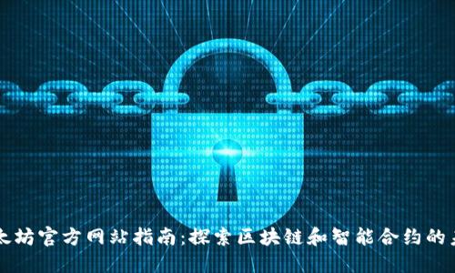 以太坊官方网站指南:探索区块链和智能合约的未来