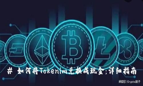 # 如何将Tokenim兑换成现金:详细指南