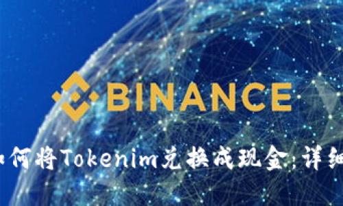 # 如何将Tokenim兑换成现金:详细指南