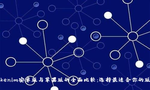 Tokenim安卓版与苹果版的全面比较:选择最适合你的版本