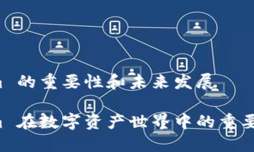 理解 Tokenim 的重要性和未来发展
探索 Tokenim 在数字资产世界中的重要性与未来潜力