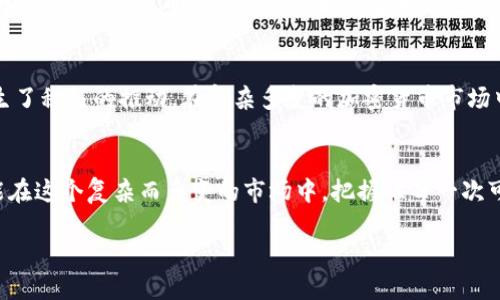 冷钱包流入交易所意味着什么？

冷钱包与交易所的基本概念
在理解冷钱包流入交易所的意义之前，首先需要了解一些基本概念。冷钱包，通常指的是一种离线存储的加密货币钱包，属于冷存储的范畴。由于其与互联网隔离，它的安全性极高，很少受到黑客攻击的威胁。相对而言，热钱包则是在线的，无时无刻不与互联网连接，这种钱包更方便交易，但相对较容易受到攻击。

交易所则是买卖加密货币的平台。用户可以通过交易所把加密货币从自己的钱包转到交易所，以便进行交易。交易所通常有两种类型，集中式和去中心化，而集中式交易所是用户最常用的一种选择。常见的交易所如Binance、Coinbase等。

冷钱包流入交易所的现象
当我们谈到“冷钱包流入交易所”，实际上是指持有大量加密货币的用户将资产转移到交易所中，常常是为了进行交易或变现。这在加密货币市场中是一个相对常见的现象，尤其是在市场行情波动较大的时候。一部分持币者在经过深思熟虑后，决定将他们的冷钱包中的资产转至交易所进行交易。在这个过程中，反映了几个重要的市场信号。

市场信号分析
冷钱包流入交易所通常是一个重要的市场指标，能够反映出一些潜在的市场动态。

h41. 投资者信心或恐慌的象征/h4
当冷钱包的资金流入交易所时，首先可能表明投资者对市场未来走向的信心。若加密货币价格看涨，投资者可能希望将自己掌握的资金入市，争取更好的收益。反之，如果市场出现异常波动，迅速转入交易所可能是出于恐慌，投资者希望找到安全出口，尽快卖出手中的资产以减少损失。

h42. 价格波动的预兆/h4
若大量冷钱包资金突然流入交易所，伴随之而来的往往是价格的剧烈波动。这是因为当大量资产流入时，市场上的流动性增加，可能引发短时间内的价格上涨或下跌。买入和卖出订单的增加，会使得市场变得更加活跃，因此也可能带来剧烈的价格变化。

h43. 机构投资者的参与/h4
另外，我们也常常看到大型机构投资者将资产从冷钱包转入交易所进行交易。机构投资者通常持有大量资产，他们的进出市场行为往往会对价格产生显著影响，也意味着市场可能会迎来新的购入或销售热潮。机构资金的流入，往往伴随着对市场基本面的分析，提示个体投资者应当关注。

对普通投资者的影响
冷钱包流入交易所的现象，不光是机构或大户的动态，也对普通投资者的决策产生重要影响。作为普通投资者，我们可以关注这些流入数据，借此判断市场的潜在趋势，合理安排自己的投资策略。

h4如何解读这些数据？/h4
我们可以通过一些分析工具和网站来追踪冷钱包的流入情况。关注公开链上数据，或者各大交易平台提供的数据界面，可以抓住市场变化的脉搏。伴随冷钱包的流入，我们可以使用不同的技术分析工具，比如K线图、MACD等，帮助自己更好地判断入场时机和出场时机。

问题与深入探讨
当我们深入探讨冷钱包流入交易所的意义时，以下两个相关问题值得关心：

h41. 冷钱包流入是否总是带来负面影响？/h4
对于这个问题，答案并不绝对。冷钱包流入交易所并不总是意味着市场会下跌或产生不利影响。在许多情况下，冷钱包的资金流入恰恰是市场行稳致远的重要信号。然而，普通投资者需要谨慎，因为市场仍然具有高度的不确定性。理解市场动态，结合个人资产组合的需求进行调整，才是寻找机会的真正关键。

h42. 如何判断冷钱包流入交易所的趋势？/h4
判断流入趋势的关键需结合多种因素。从分析 Big Data（大数据）、市场情绪、政策法规、项目本身等多个维度出发，能够帮助我们获得更全面的趋势判断。我们还可以借助链上数据分析工具进行实时跟踪，来了解冷钱包的流入量及其对市场价格的影响，形成更科学的决策依据。

总结
冷钱包流入交易所的现象不仅反映了持币者的信心，更是市场变化的重要前兆。无论是机构资金的活跃，还是普通投资者的逐步加入，都对市场产生了积极的推动。在复杂多变的加密货币市场中，投资者应当时刻谨记风险与机会并存，从而做出更为理性的投资决策。

附加思考
在加密货币的世界中，我们永远不能孤立地看待单一事件，更需要从整体市场、技术进展以及政策变化等多方面入手，做到层层深入。只有这样，才能在这个复杂而多变的市场中，把握住每一次可能的机会。

冷钱包流入交易所的深度解读与市场信号