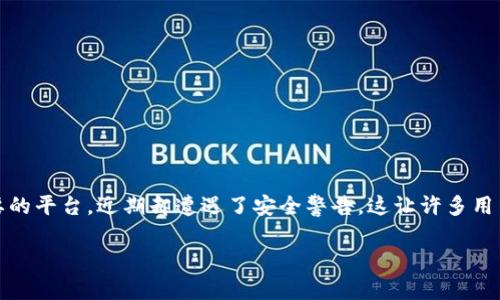 # Tokenim不安全警告:您需要了解的精彩内容
在区块链技术日益普及的今天,数字资产的安全性成为了人们关注的焦点。Tokenim作为一个重要的平台,近期却遭遇了安全警告,这让许多用户心存疑虑。本文将为您深入剖析这一问题,并提供相关的应对方案,帮助您保护自己的数字资产。
避免Tokenim安全风险的实用指南