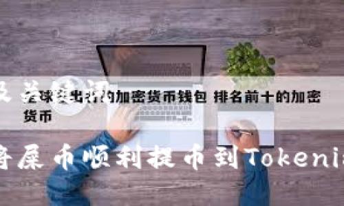 思考及关键词
如何将屎币顺利提币到Tokenim钱包