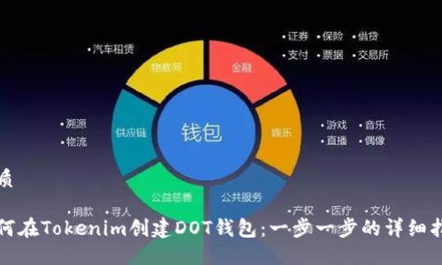 优质
如何在Tokenim创建DOT钱包:一步一步的详细指南