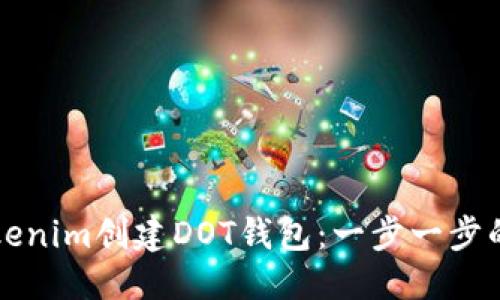 优质
如何在Tokenim创建DOT钱包:一步一步的详细指南