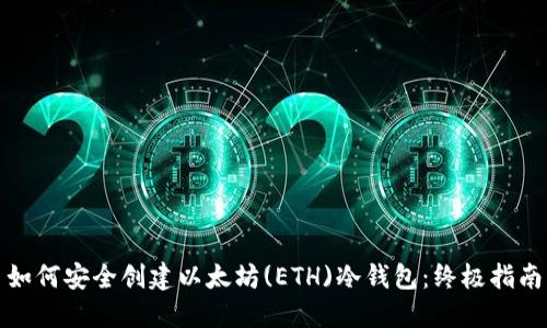如何安全创建以太坊(ETH)冷钱包:终极指南