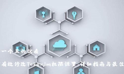 思考一个且的优质
如何有效修改Tokenim权限设置:详细指南与最佳实践