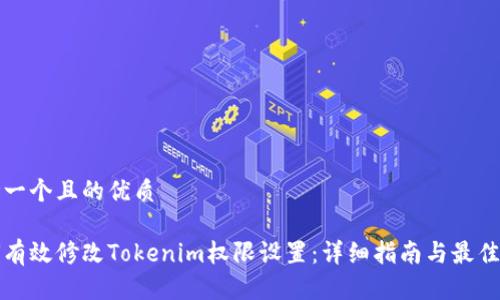 思考一个且的优质
如何有效修改Tokenim权限设置:详细指南与最佳实践