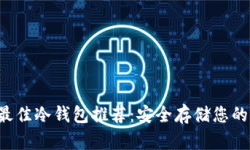 2023年最佳冷钱包推荐:安全存储您的加密货币