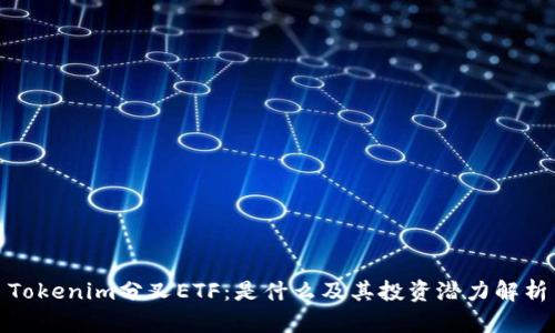 Tokenim分叉ETF:是什么及其投资潜力解析