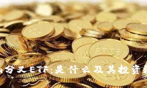 Tokenim分叉ETF:是什么及其投资潜力解析