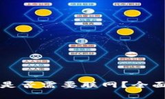 思考冷钱包转账是否需要