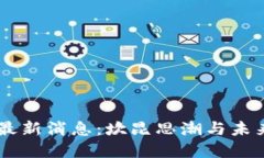 币圈最新消息：坎昆思潮