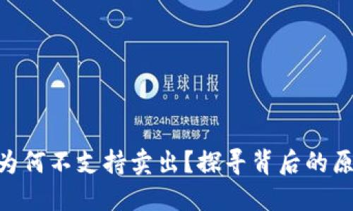 Tokenim钱包为何不支持卖出?探寻背后的原因及解决方案