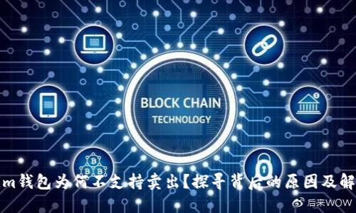 Tokenim钱包为何不支持卖出?探寻背后的原因及解决方案